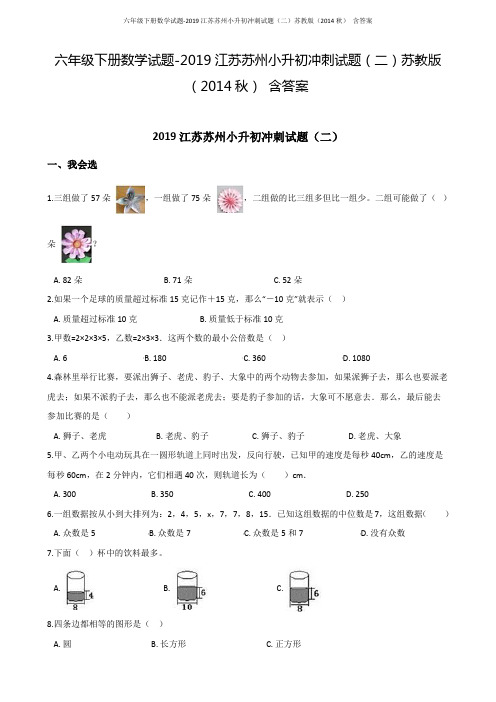 六年级下册数学试题-2019江苏苏州小升初冲刺试题(二)苏教版 含答案