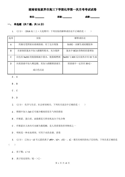 湖南省张家界市高三下学期化学第一次月考考试试卷