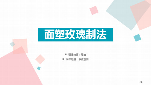 面塑教案省公开课金奖全国赛课一等奖微课获奖PPT课件