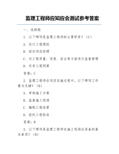 监理工程师应知应会测试参考答案