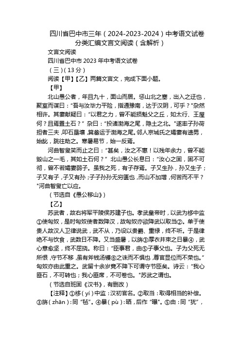 四川省巴中市三年(2024-2023-2024)中考语文试卷分类汇编文言文阅读(含解析)