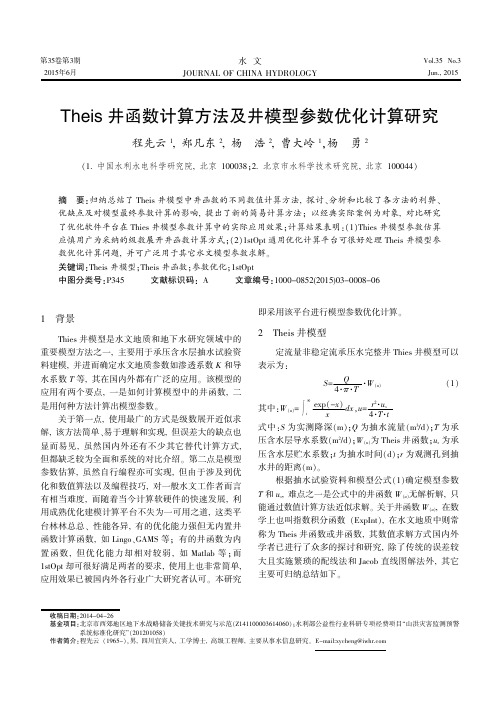 Theis井函数计算方法及井模型参数优化计算研究