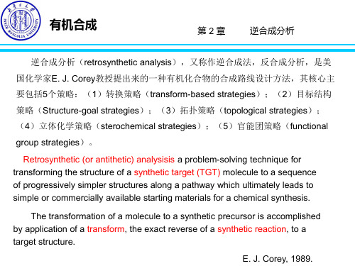 第二章 逆合成分析