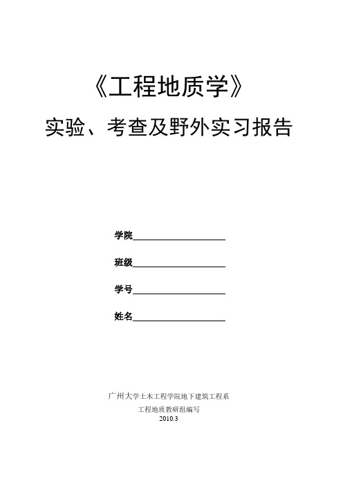 工程地质学实习考查及实验报告