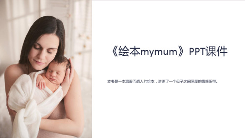 《绘本mymum》课件