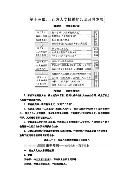 2020版高考历史人教版一轮复习教师用书：第十三单元 西方人文精神的起源及其发展 Word版含解析