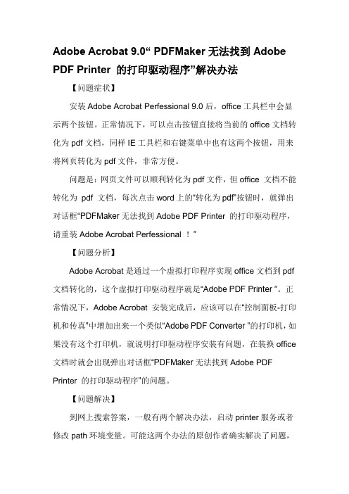 Adobe Acrobat 9.0“ PDFMaker无法找到Adobe PDF Printer 的打印驱动程序”解决办法