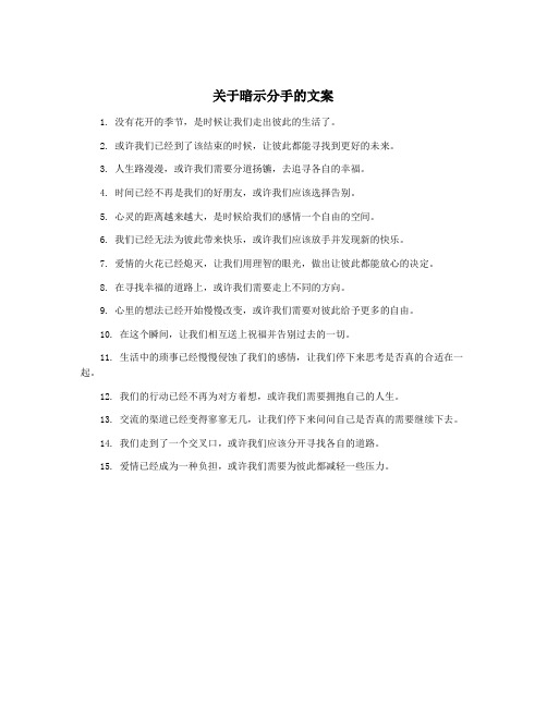 关于暗示分手的文案