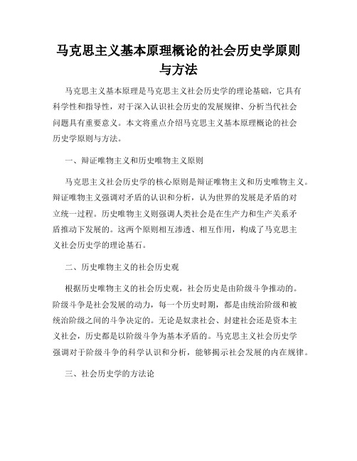 马克思主义基本原理概论的社会历史学原则与方法