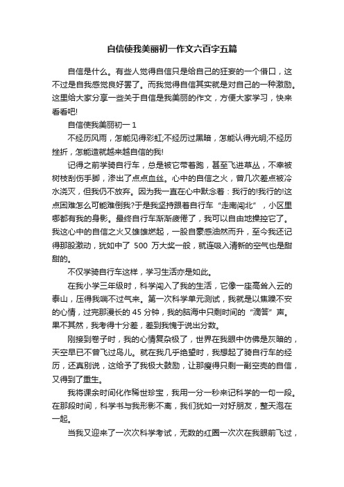 自信使我美丽初一作文六百字五篇