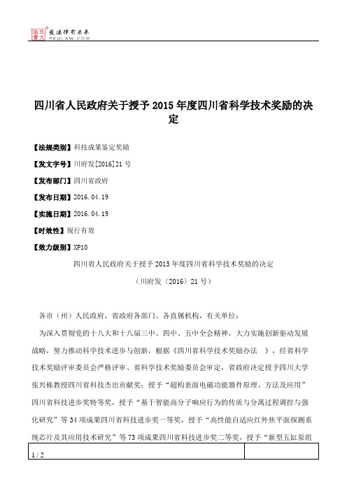 四川省人民政府关于授予2015年度四川省科学技术奖励的决定