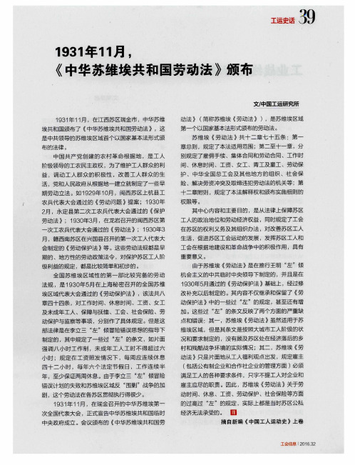 1931年11月《中华苏维埃共和国劳动法》颁布