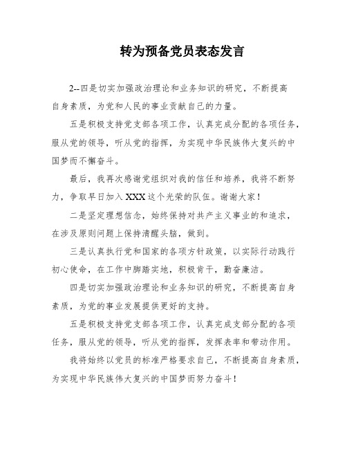 转为预备党员表态发言