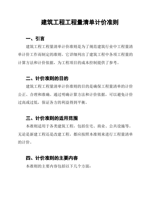 建筑工程工程量清单计价准则