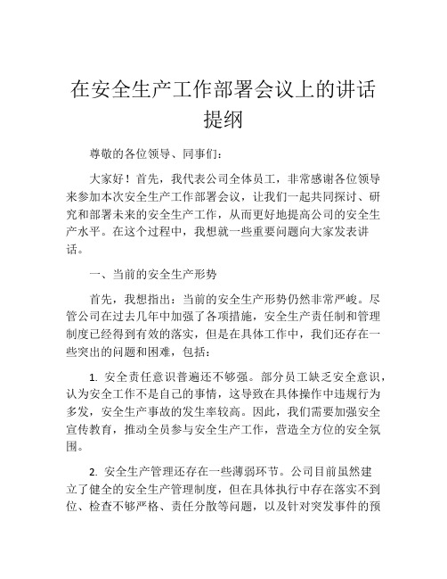 在安全生产工作部署会议上的讲话提纲