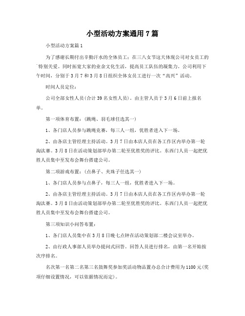 小型活动方案通用7篇