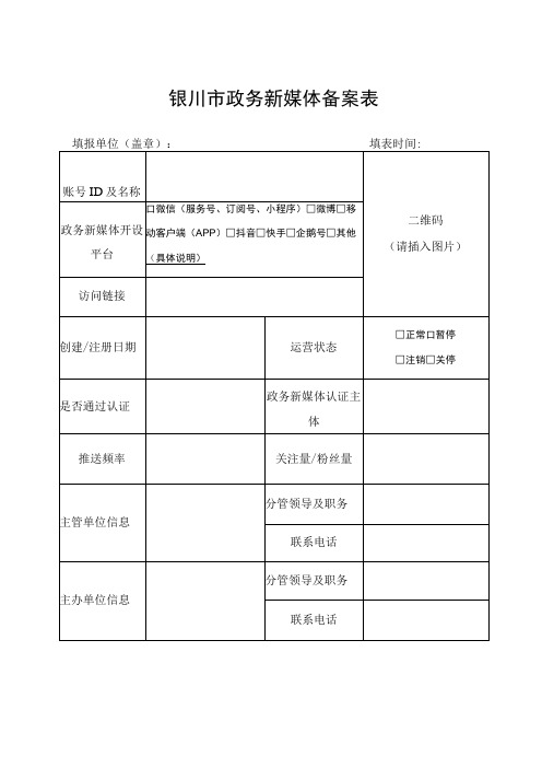 银川市政务新媒体备案表