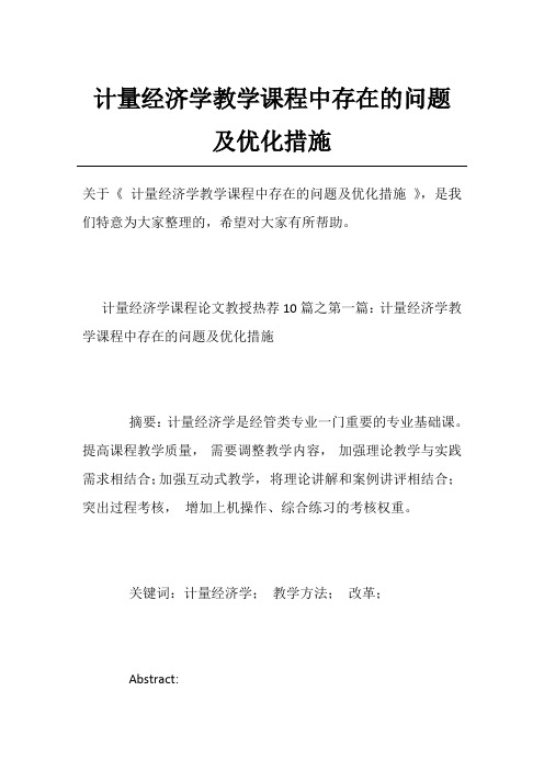 计量经济学教学课程中存在的问题及优化措施