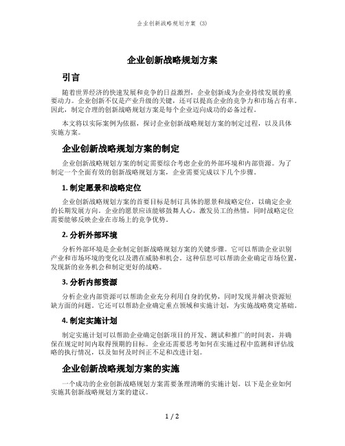 企业创新战略规划方案 (3)