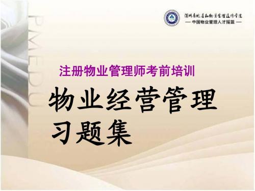 物业经营管理习题