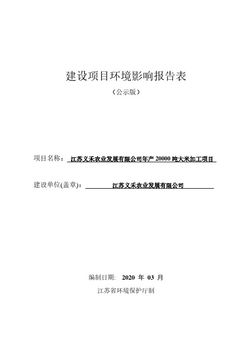 年产2000吨大米加工项目环评报告表