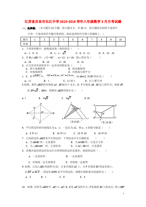 江苏省启东市长江中学_八年级数学3月月考试题(精选资料)苏科版