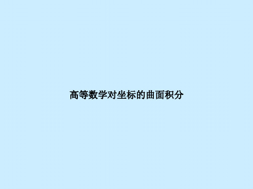 高等数学对坐标的曲面积分