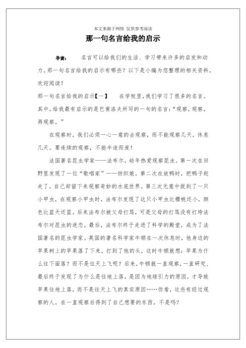 那一句名言给我的启示