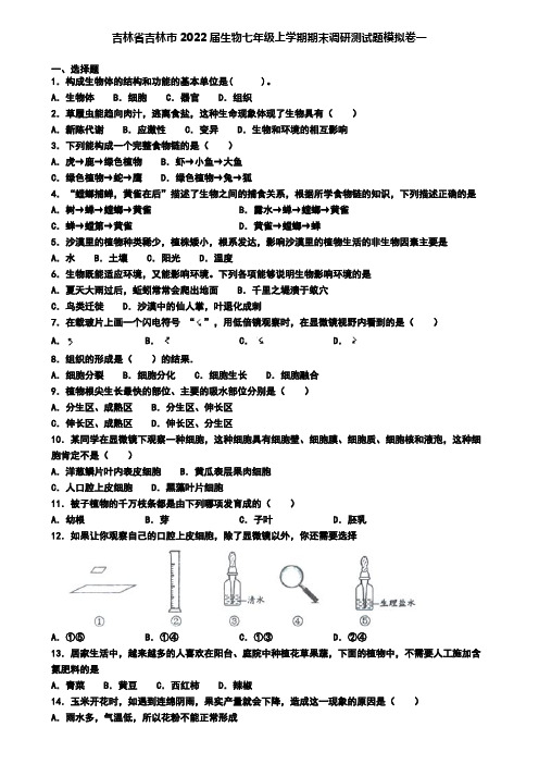 吉林省吉林市2022届生物七年级上学期期末调研测试题模拟卷一