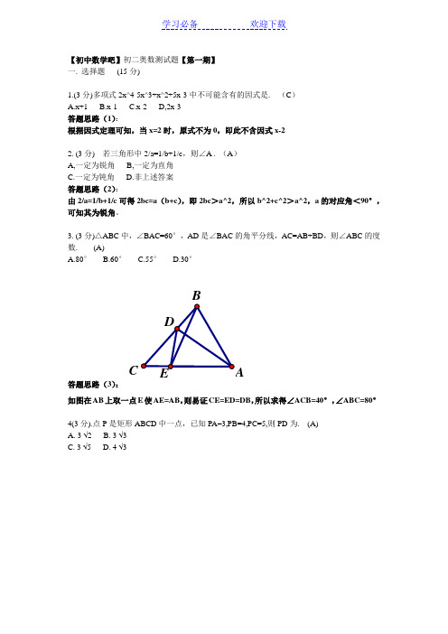 第一期初二奥数测试题参考答案