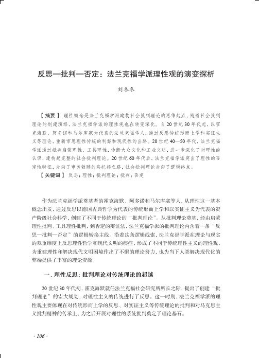 反思—批判—否定法兰克福学派理性观的演变探析