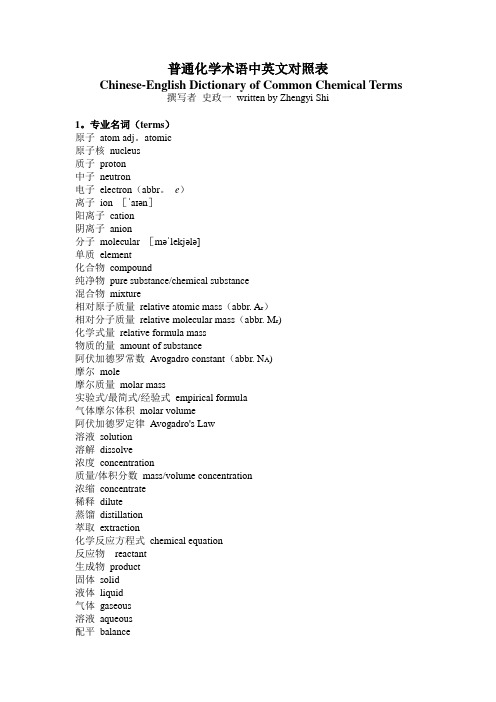 普通化学术语中英文对照表