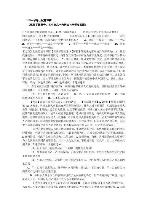 2010年司法考试刑法总则试题详解