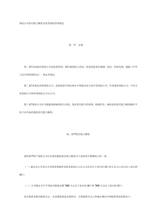 保险公司偿付能力额度及监管指标管理规定