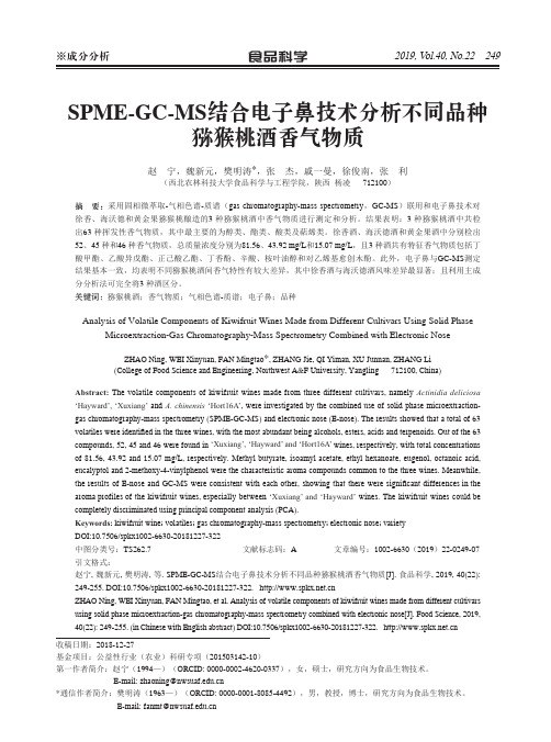 spme-gc-ms结合电子鼻技术分析不同品种猕猴桃酒香气物质