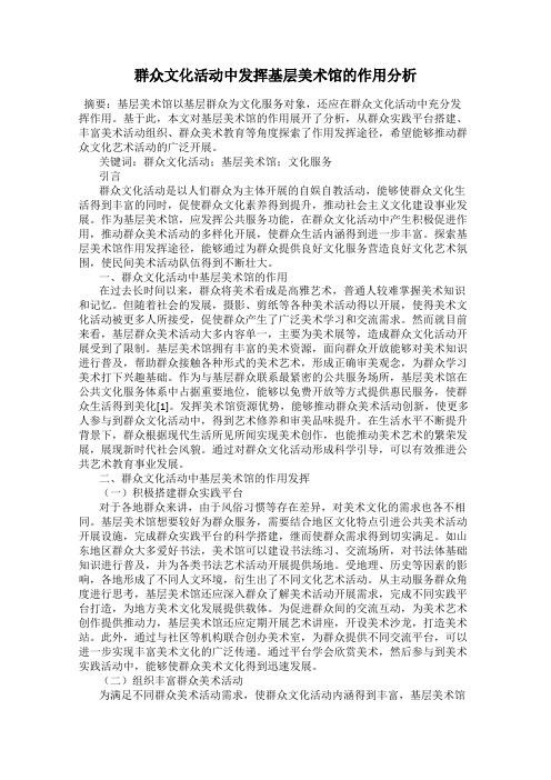 群众文化活动中发挥基层美术馆的作用分析