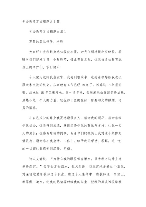 党会教师发言稿范文6篇