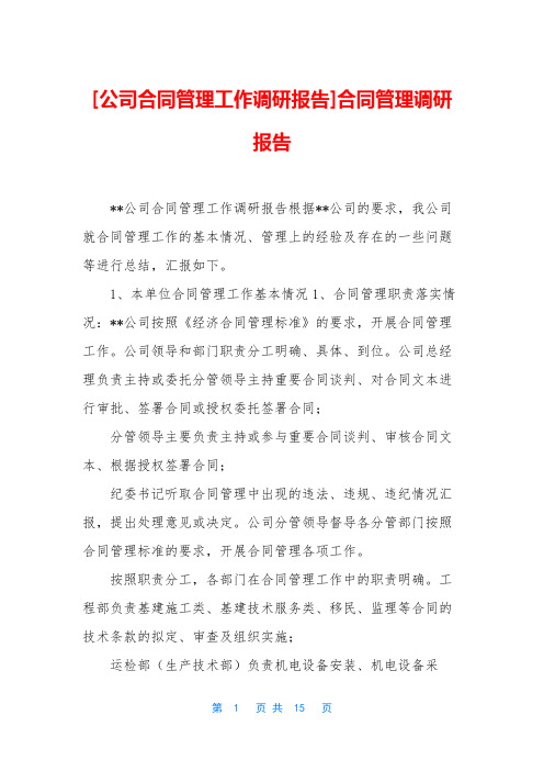 [公司合同管理工作调研报告]合同管理调研报告