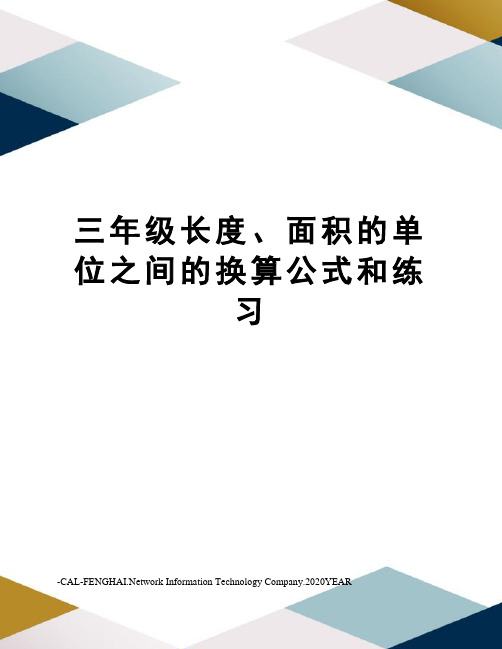 三年级长度、面积的单位之间的换算公式和练习