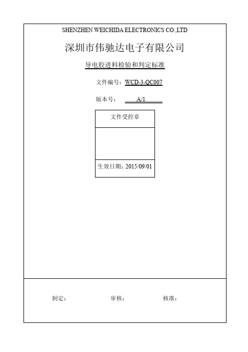 导电胶进料检验和判定标准