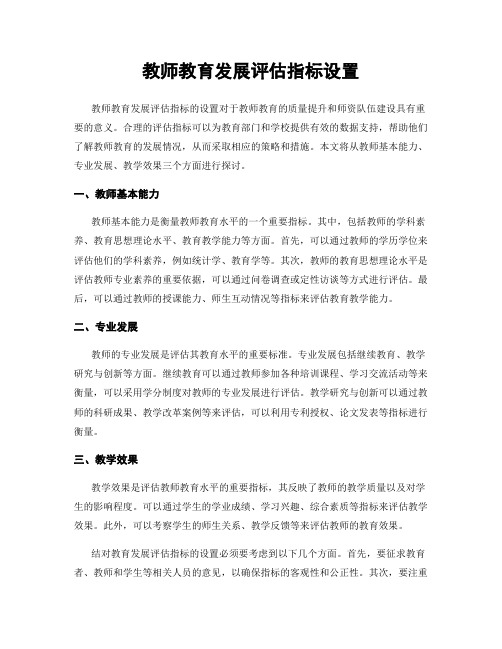 教师教育发展评估指标设置