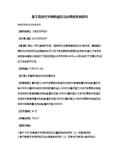 基于高速开关阀的液压马达调速系统研究