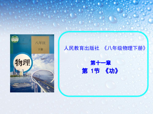 人教版八年级下册11.1 功 说课课件  (共23张PPT)