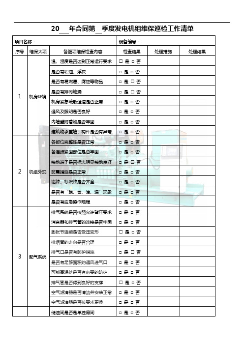 柴油发电机组巡检记录单