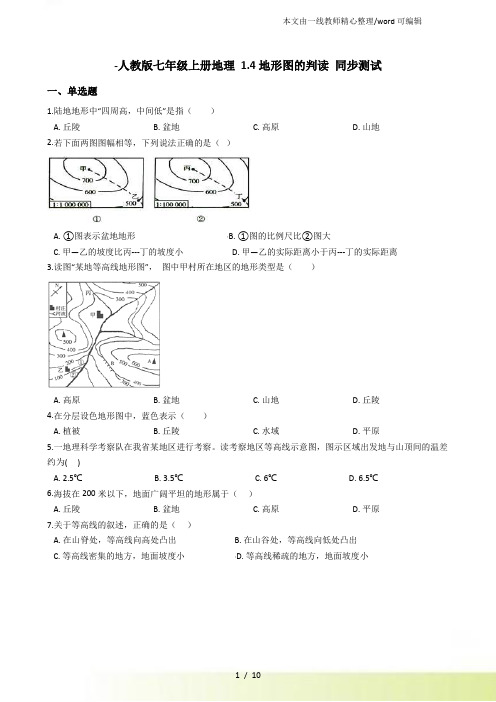 人教七年级上册地理 1.4地形图的判读 同步测试