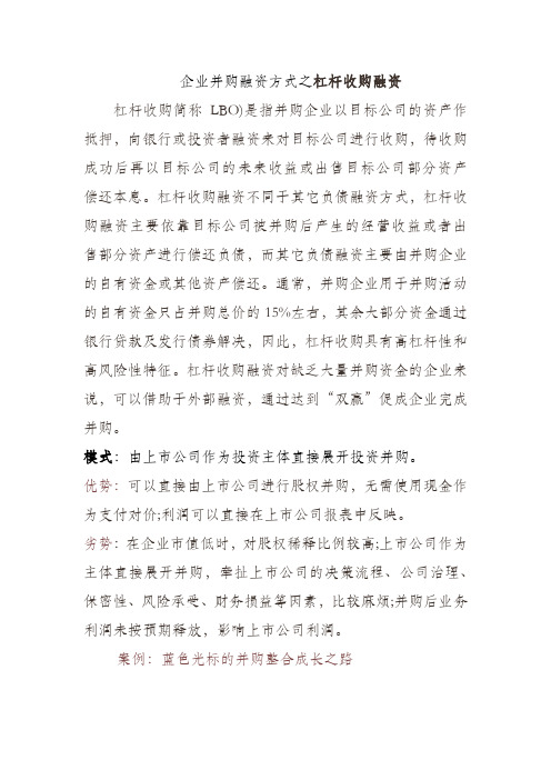 企业并购融资方式之杠杆收购融资