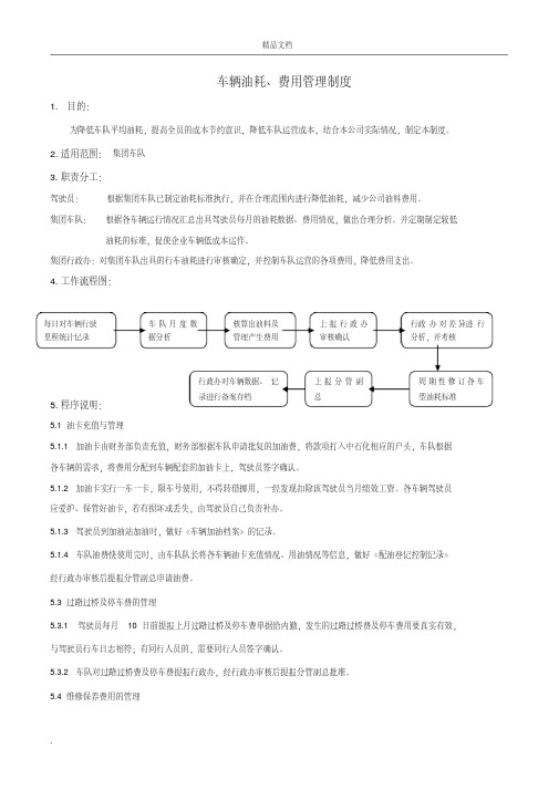 车辆油耗、费用管理制度(经典)