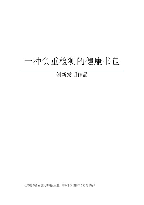 青少年科技创新大赛创新发明作品《一种负重检测的健康书包》