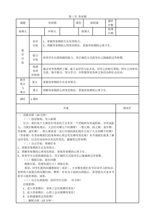 人教版生物七年级下册第三节《青春期》教案