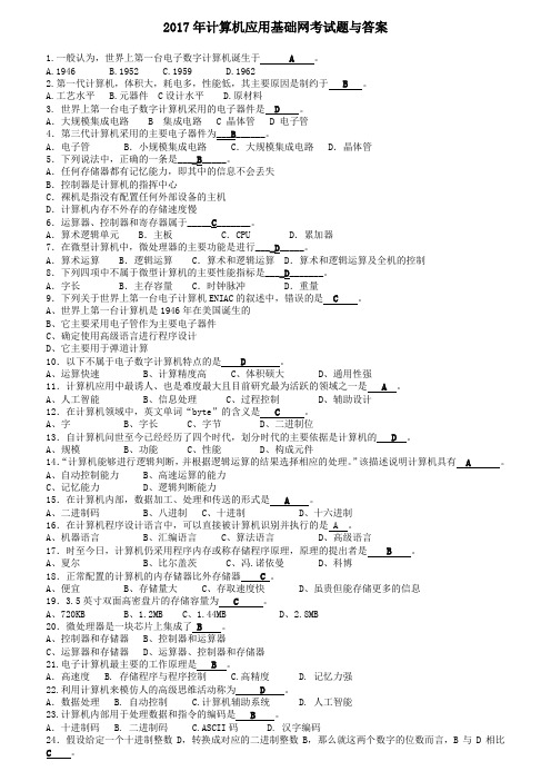 2017电大计算机应用基础网考试题与答案